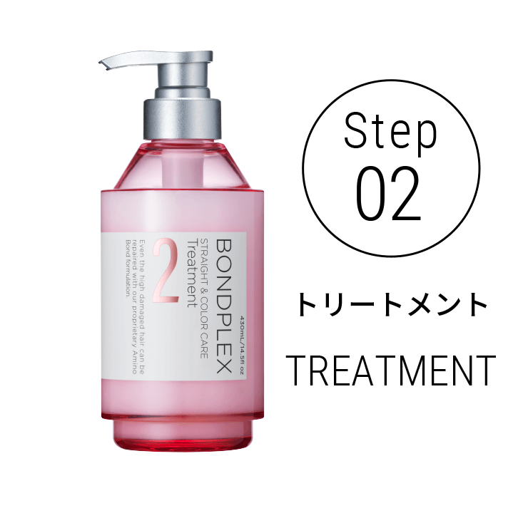 Step02 トリートメント TREATMENT