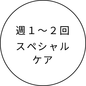 週1~2回スペシャルケア