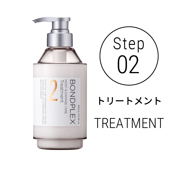 Step02 トリートメント TREATMENT