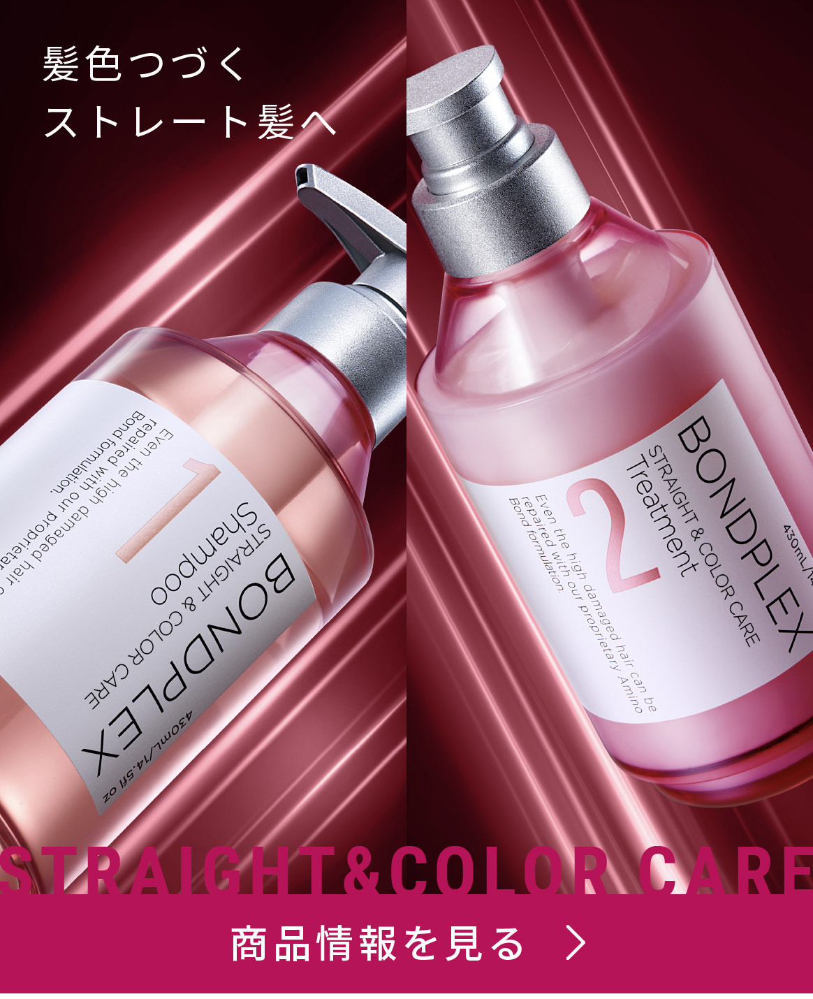 髪色つづくストレート髪へ STRAIGHT&COLOR CARE 商品情報を見る