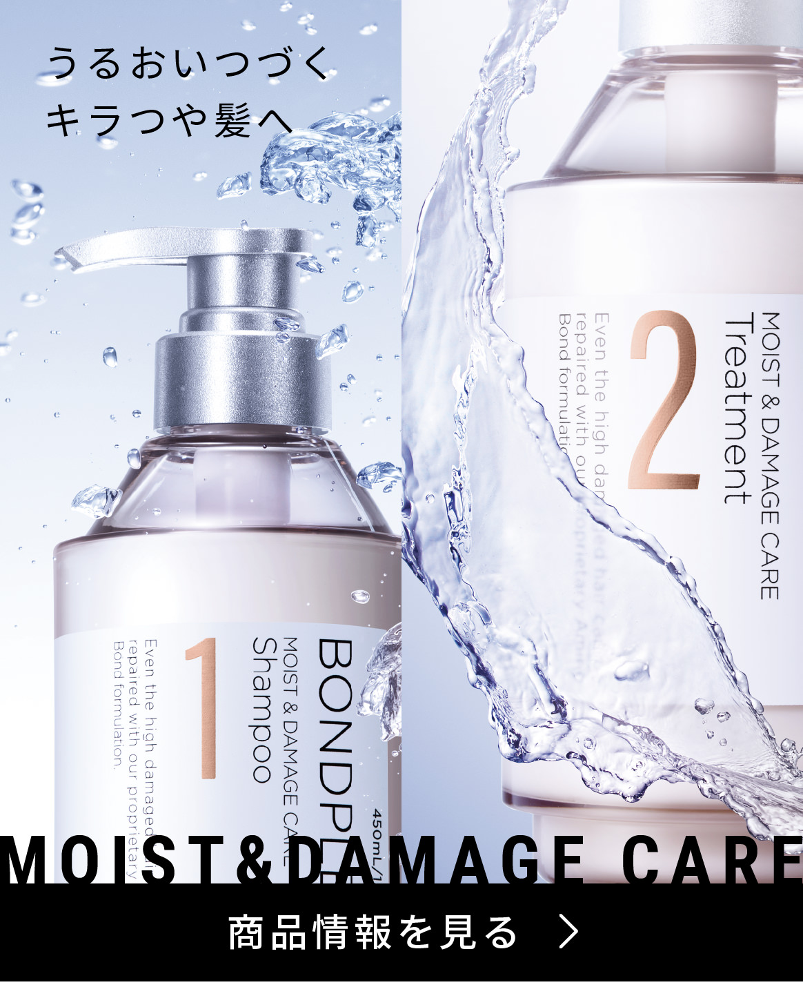 うるおいつづくキラつや髪へ MOIST&DAMAGE CARE 商品情報を見る